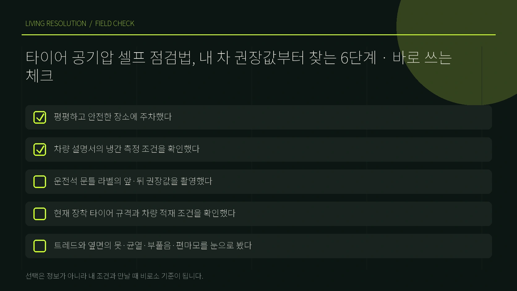 네 바퀴 측정 보충 재측정 정비 판단 순서