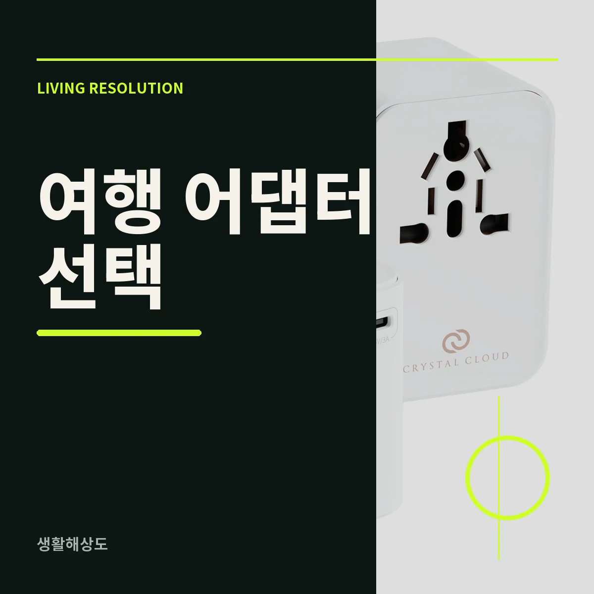 충전기 입력 라벨과 여행용 멀티어댑터를 함께 확인하는 모습