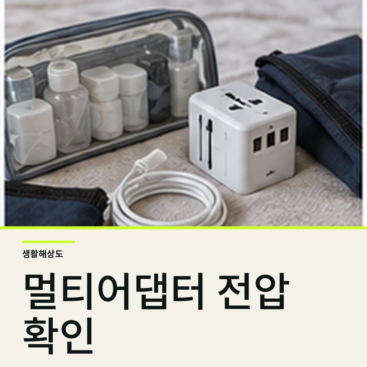 해외여행 멀티어댑터 고르는 법, 변압기와 45W·65W 차이까지