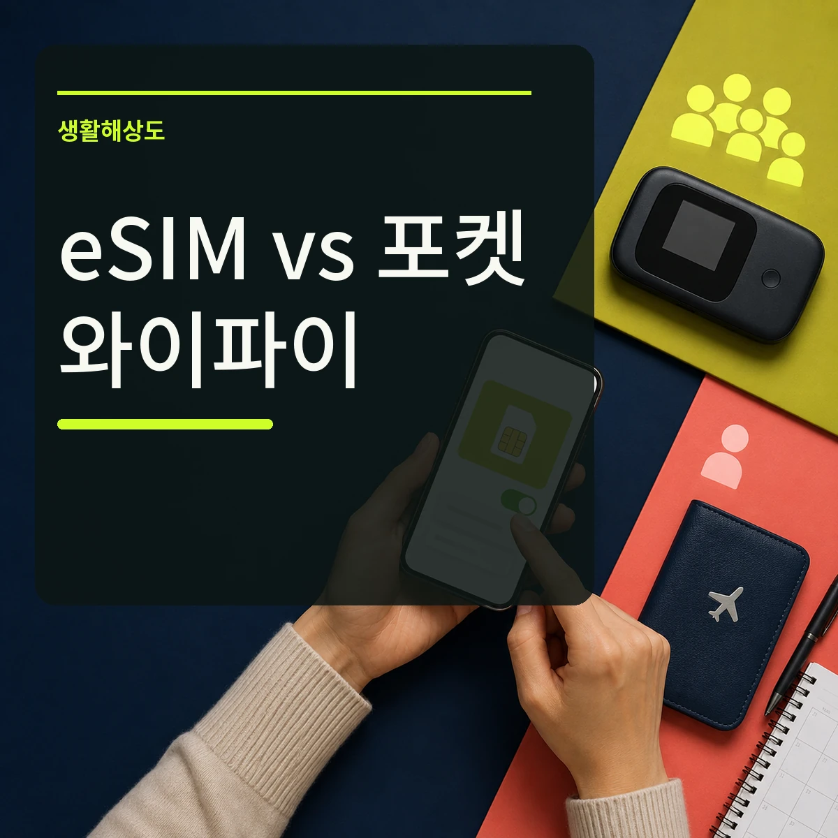 스마트폰 eSIM 설정과 여러 사람이 공유하는 포켓 와이파이를 비교하고 eSIM vs 포켓 와이파이 문구를 넣은 대표 이미지