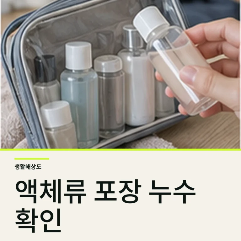 해외여행 액체류 포장 방법, 용기·봉투·누수 방지 체크