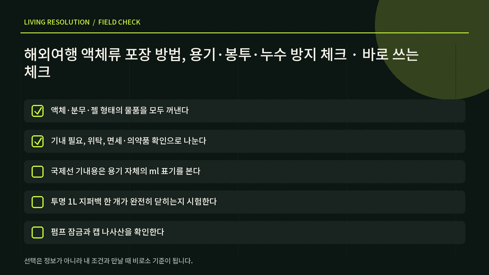 여행 액체류 캡 고정 이중 격리 라벨 사진과 보안검색 준비를 정리한 한글 체크리스트