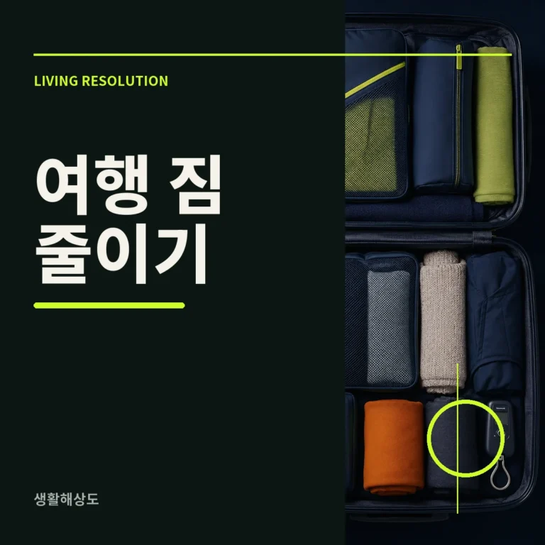 열린 캐리어와 압축 파우치의 여행 짐 정리 장면