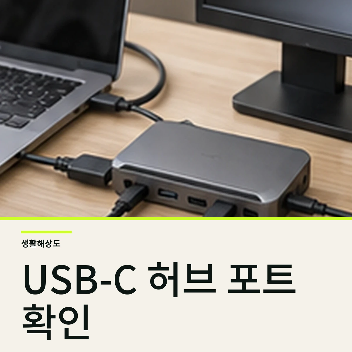 USB-C 허브 고르는 법, HDMI·PD가 안 되는 구매 실수 5가지