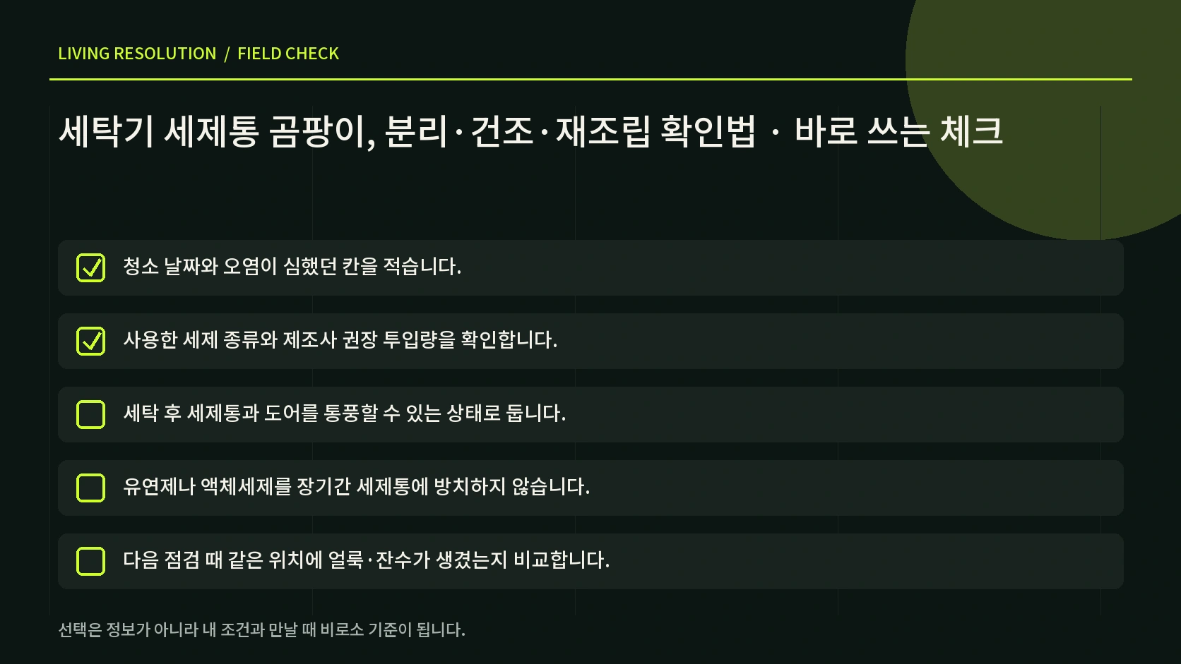 세탁기 세제통 얼룩 찌꺼기 잔수 누수 상황별 다음 행동을 정리한 한글 인포그래픽