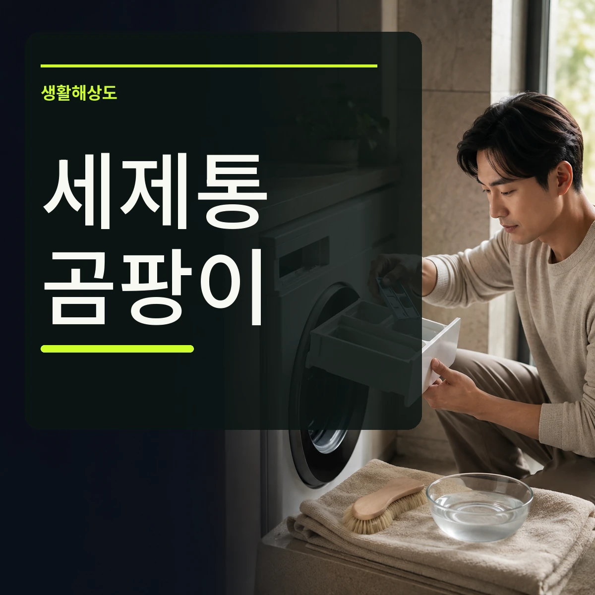 세탁기에서 세제통을 분리해 구조를 확인하는 장면 위에 세제통 곰팡이 문구를 넣은 대표 이미지