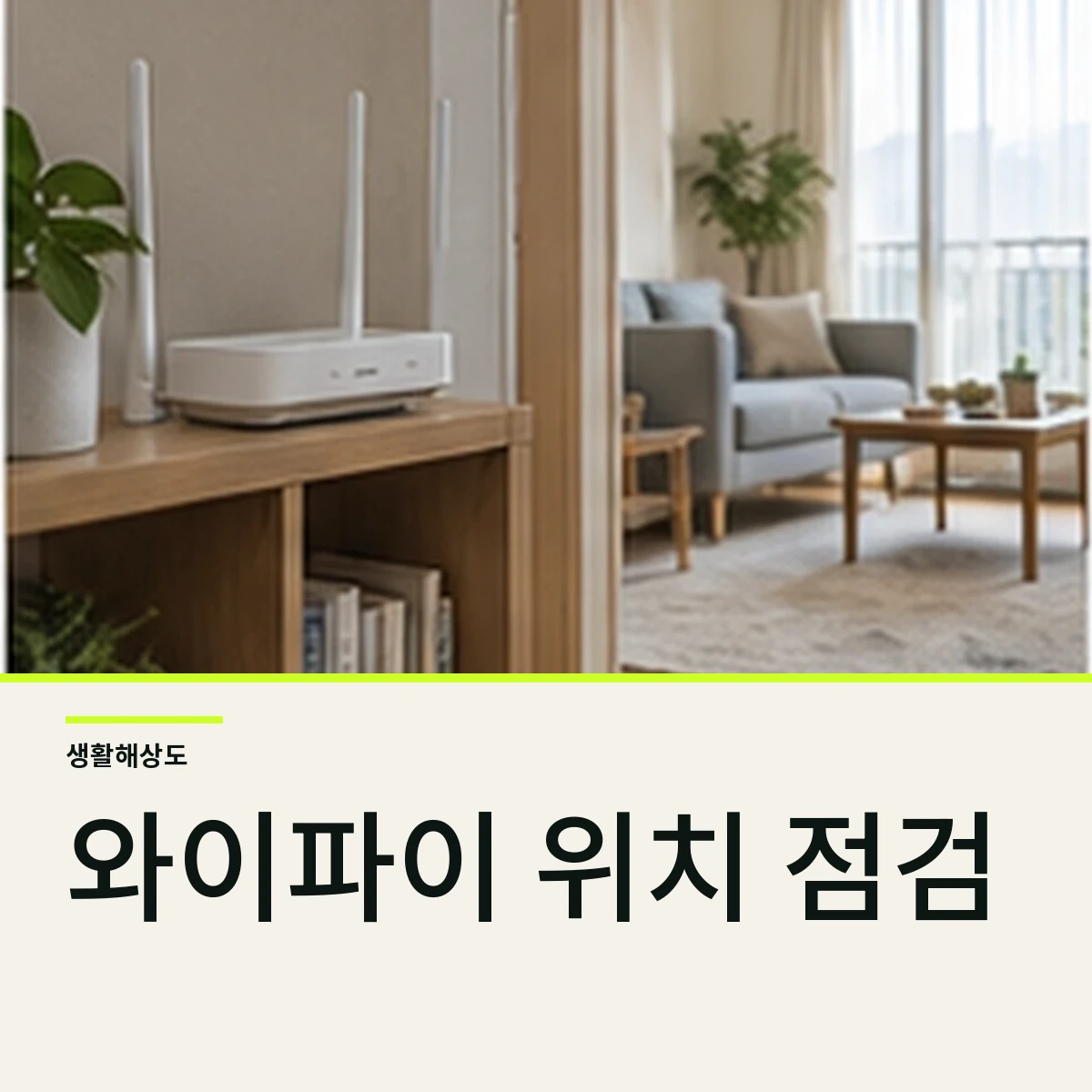 와이파이 음영지역 줄이는 공유기 위치와 장애물 점검