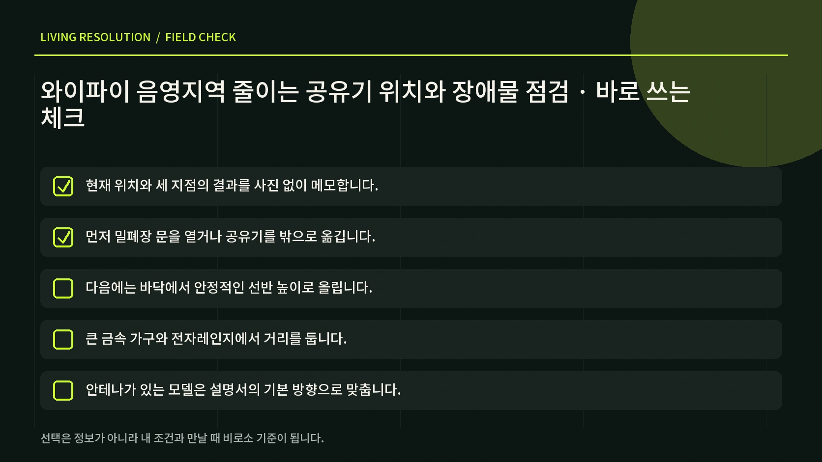 공유기 주변의 바닥 밀폐장 수납장 금속 가전 벽 장애물을 점검하는 한글 인포그래픽