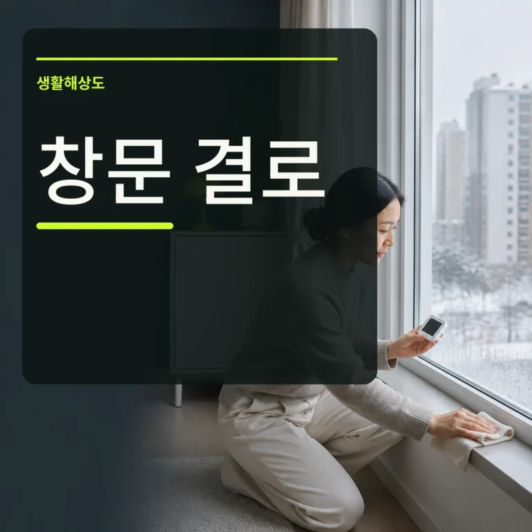겨울 아침 창문 아래 물방울을 닦으며 습도계를 확인하는 장면 위에 창문 결로 문구를 넣은 대표 이미지