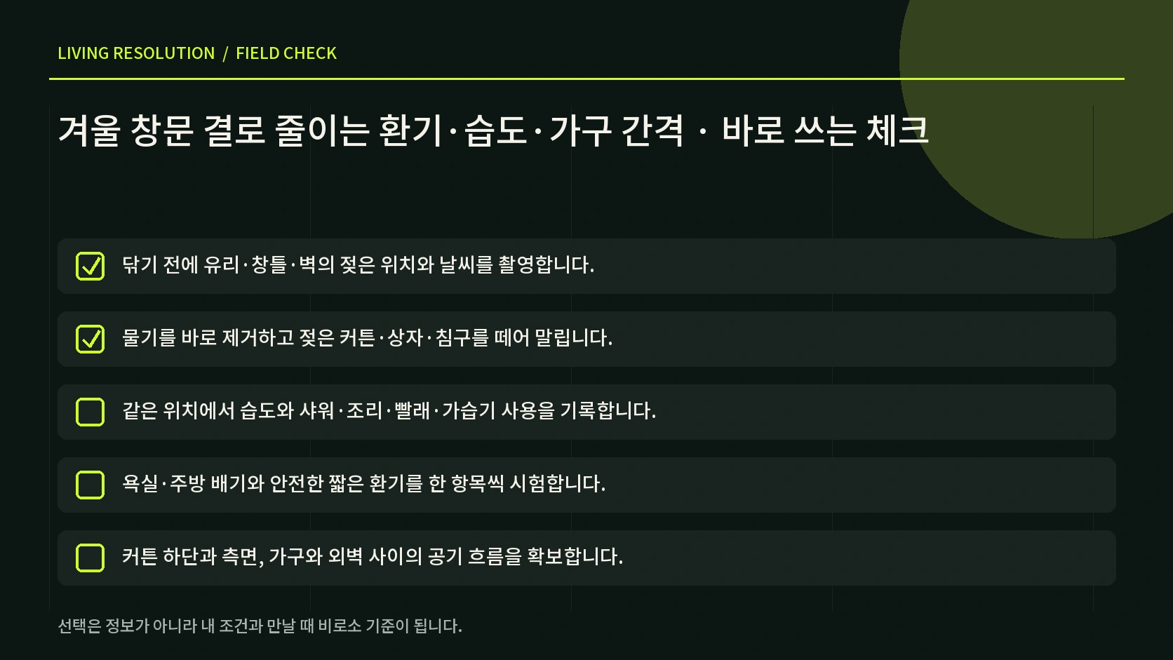 창문 물기 제거 환기 가습기 조정 커튼과 가구 간격 관리 요청을 정리한 한글 체크 인포그래픽