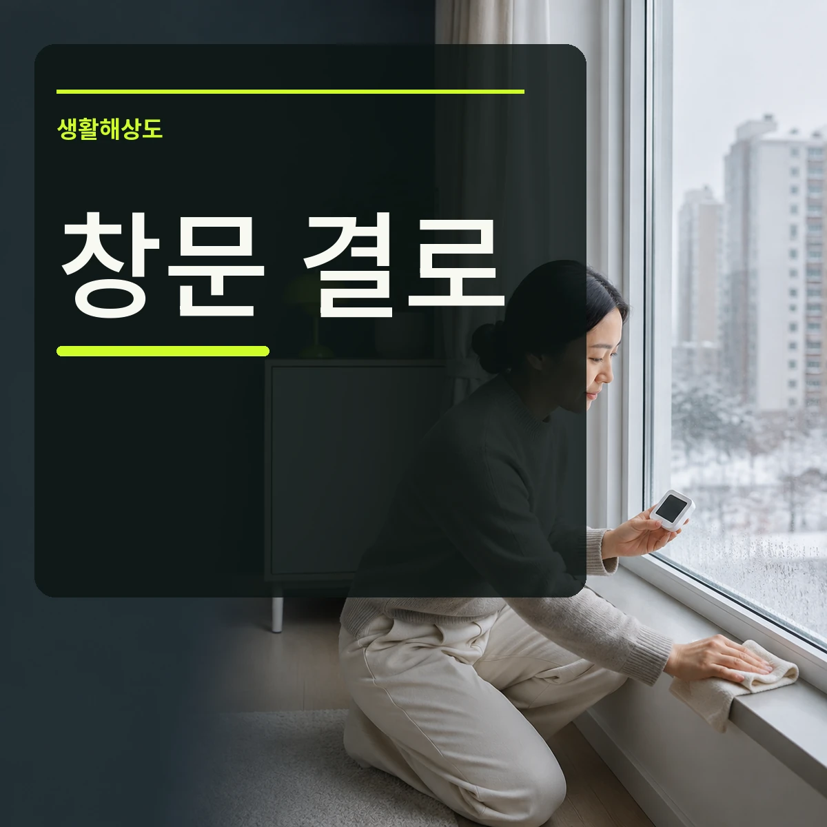 겨울 아침 창문 아래 물방울을 닦으며 습도계를 확인하는 장면 위에 창문 결로 문구를 넣은 대표 이미지